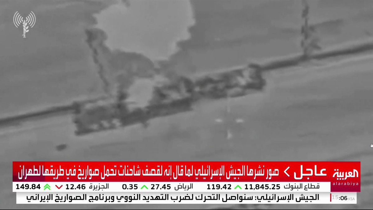 عاجل 🔴 الجيش الإسرائيلي : قصفنا شاحنات تحمل صواريخ في طريقها للعاصمة الإيرانية #طهران. -