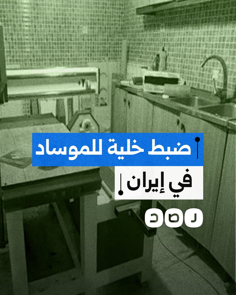 السلطات الإيرانية تضبط خلية للموساد في مدينة ري.. ما التفاصيل؟