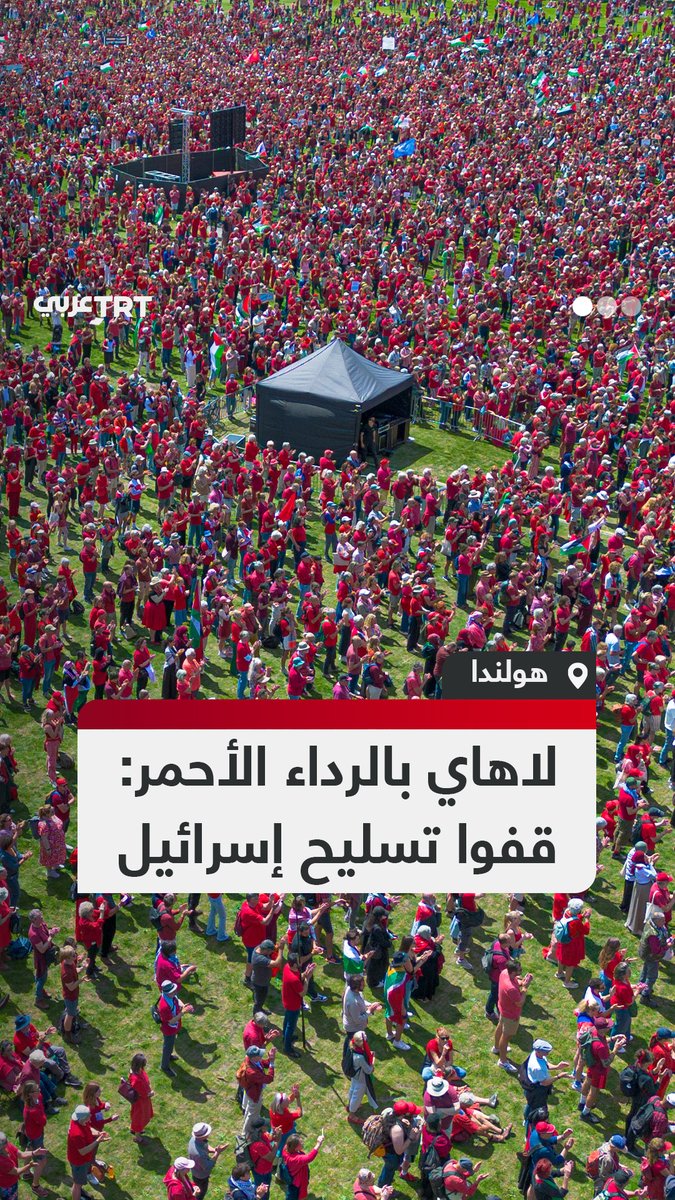 طالبوا بخط أحمر ضد إسرائيل.. عشرات الآلاف يجوبون شوارع لاهاي بلباس موحد رفضاً لتسليح إسرائيل وتأكيداً لضرورة وقف فوري لإطلاق النار في غزة #تفاعل ليصلك كل جديد