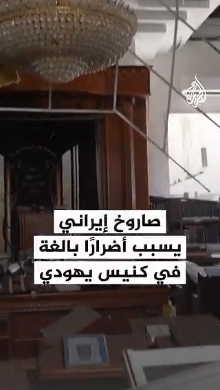 صاروخ إيراني يسبب أضرارًا بالغة في كنيس يهودي في بني براك شرق تل أبيب #فيديو
