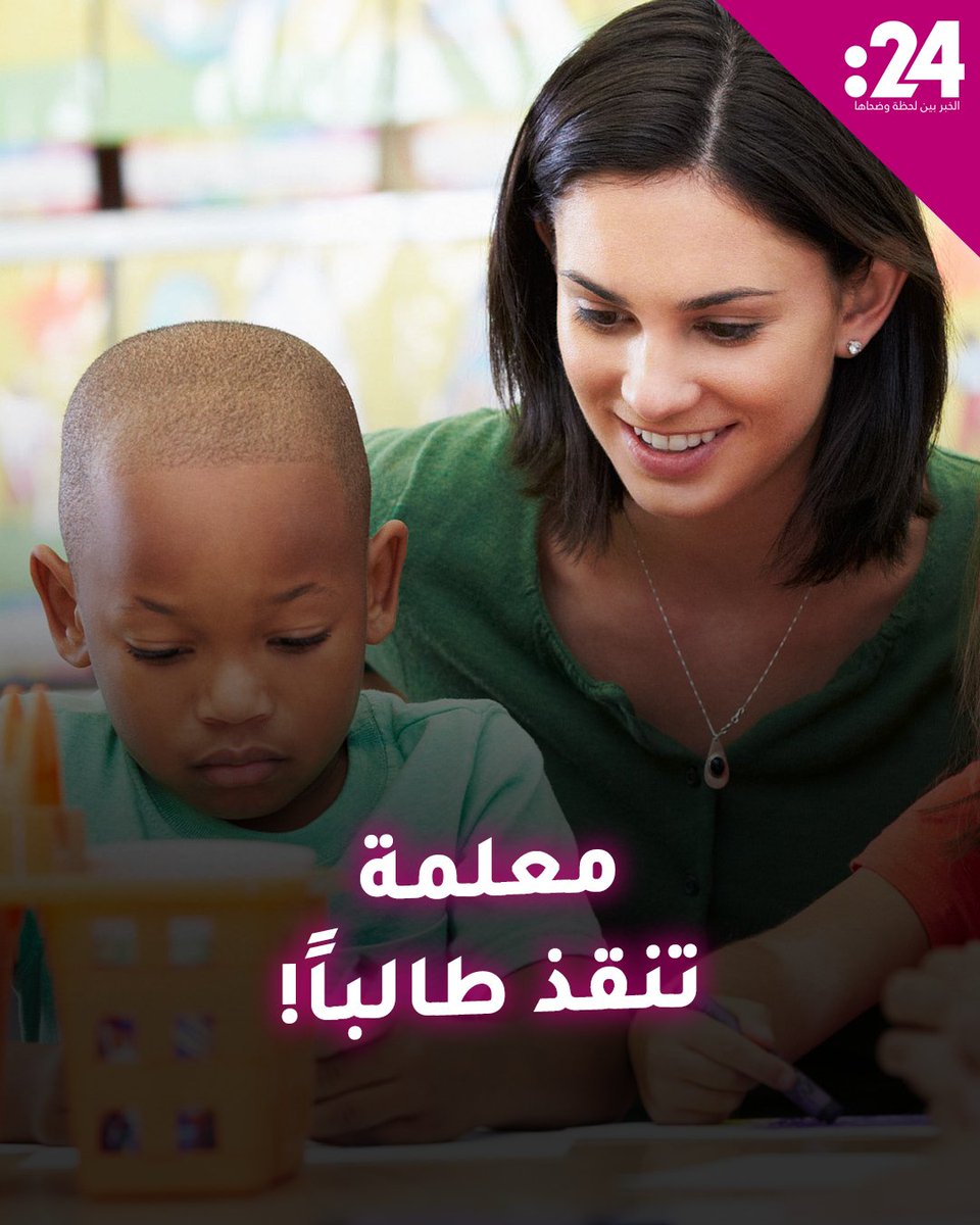 لحظة تخطف الأنفاس.. معلمة تنقذ طالباً في الصف الرابع تعرض لحالة اختناق لمشاهدة المزيد من الفيديوهات: