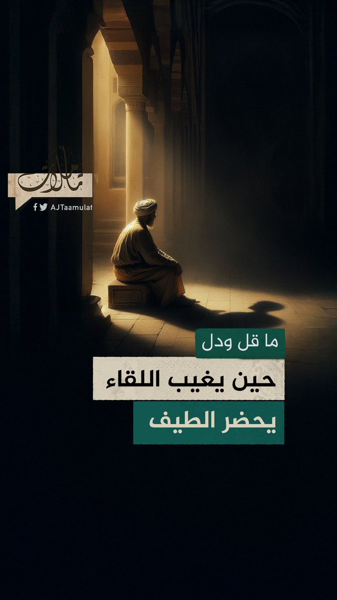 أول من وصف الطيف.. عمر بن قميئة.. وهكذا توارث الشعراء المعنى حلقة #تأملات على منصات #الجزيرة والجزيرة يوتيوب #شاهد |