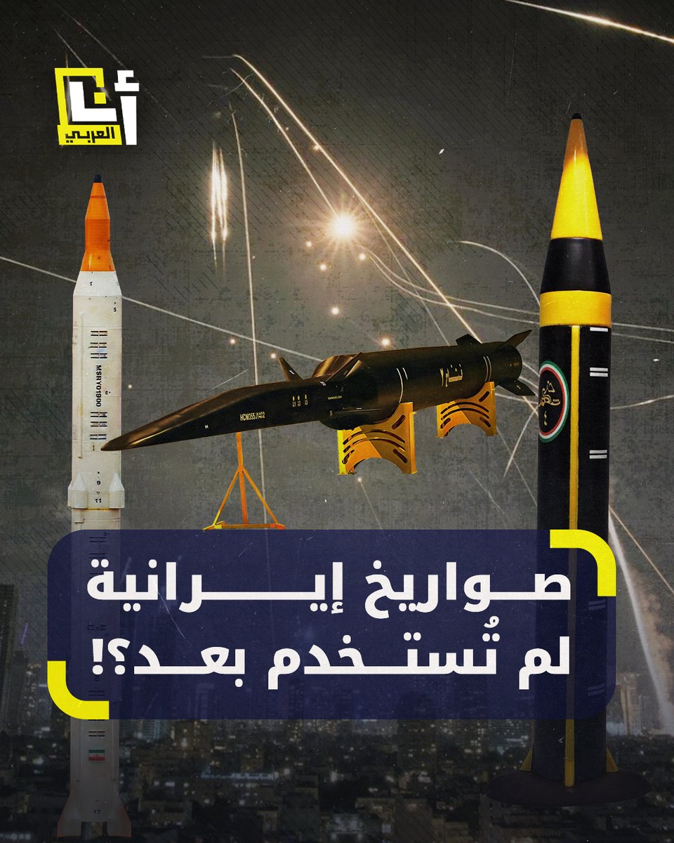 خارقة السرعة ويحمل بعضها رأسًا حربيًا بوزن 1500 كيلوغرام.. إيران تخبئ لإسرائيل صواريخ خارقة لم تستخدمها بعد.. تعرف إليها في هذه القصة 👇