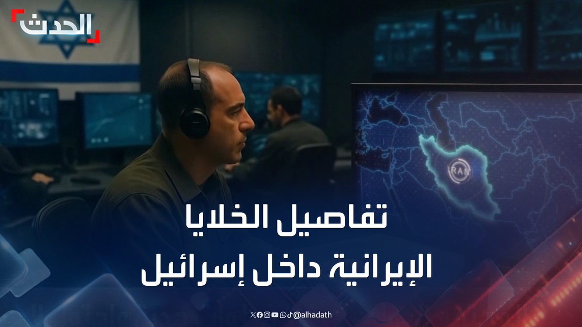تقرير: 14 خلية إيرانية داخل إسرائيل ساعدت طهران في الرد على هجمات تل أبيب #إسرائيل #إيران #قناة_الحدث