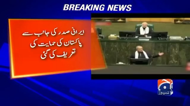 "پاکستان تشکر تشکر۔۔۔" ایرانی پارلیمنٹ میں پاکستان کے حق میں نعرے