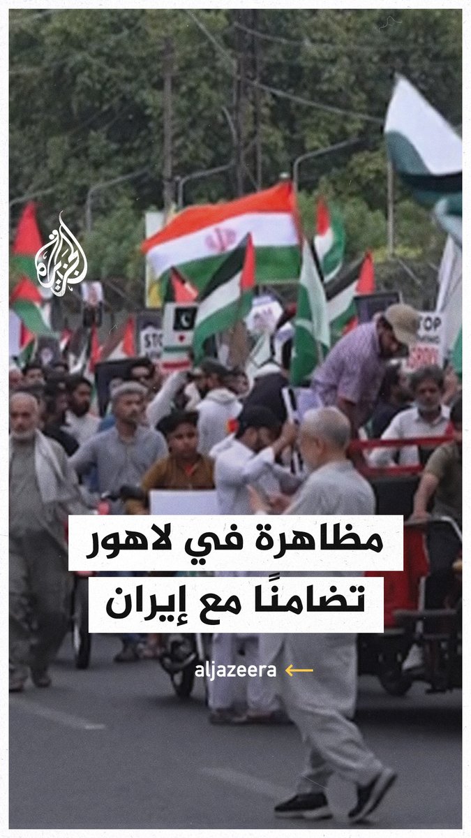 مظاهرة في #باكستان للتنديد بالهجمات الإسرائيلية على #إيران