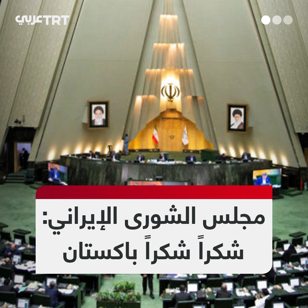 "سيكونون بجانبنا حيثما دعت الحاجة".. أعضاء مجلس الشورى الإيراني يهتفون شاكرين باكستان على الوقوف بجانب طهران في وجه الهجمات الإسرائيلية المتواصلة على بلادهم. #تفاعل ليصل إليك كل جديد