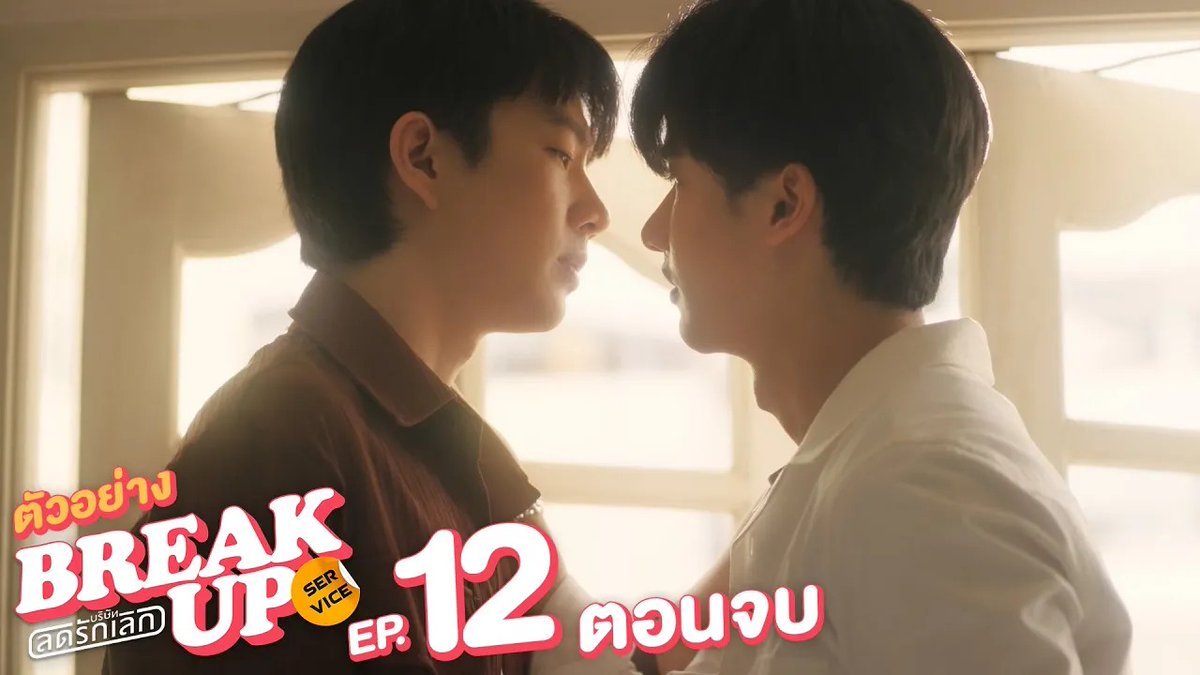 ตัวอย่าง EP.12 (ตอนจบ) | Break up service บริษัทลดรักเลิก 💔#BreakUpServiceSeriesEP11 "Break up service บริษัทลดรักเลิก 💔" ตอนจบวันจันทร์ที่ 23 มิ.ย.เวลา 20:30 น. ทางช่อง GMM25 และ แอป TrueVisions NOW เท่านั้น #BreakUpServiceSeries #GMMTV
