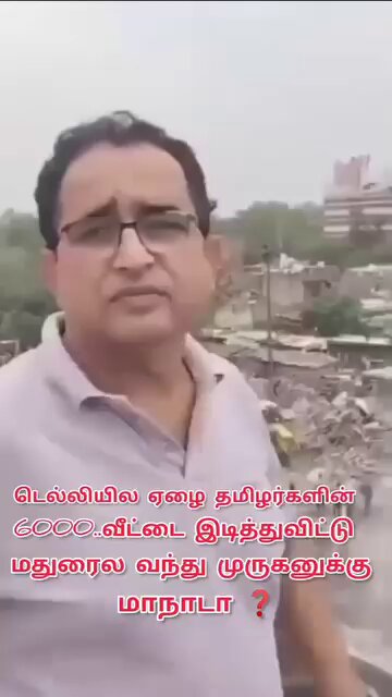டெல்லியில் ஏழை தமிழர்களின் 6000 வீட்டை இடித்து விட்டு மதுரையில் வந்து முருகன் மகாநடா?
