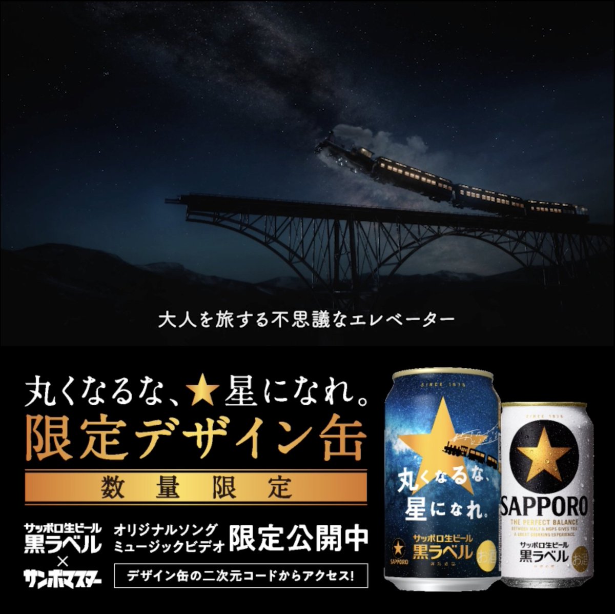 / #黒ラベル #丸くなるな星になれ 限定デザイン缶発売! \ 新CM公開と合わせて限定デザイン缶を発売! 購入すると「丸くなるな、☆星になれ。」をテーマに #サンボマスター が書き下ろした楽曲 #とまどうほどに照らしてくれ のオリジナルMVを視聴できます! #サッポロビール