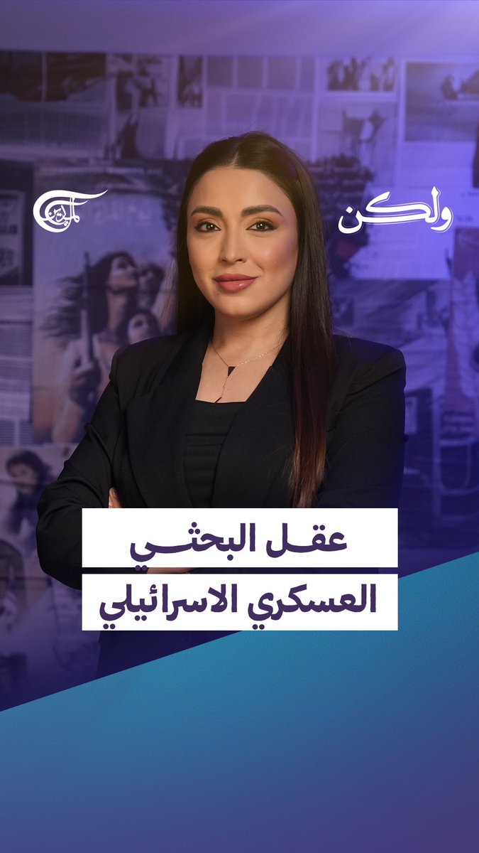 معهد "وايزمان" الإسرائيلي، صخور النّقب، البرنامج النووي الإسرائيلي.. ما الرابط بين كل ذلك والصاروخ الإيراني؟ إعداد وتقديم: آلاء ترشيشي #ولكن #الميادين #إيران آلاء ترشيشي