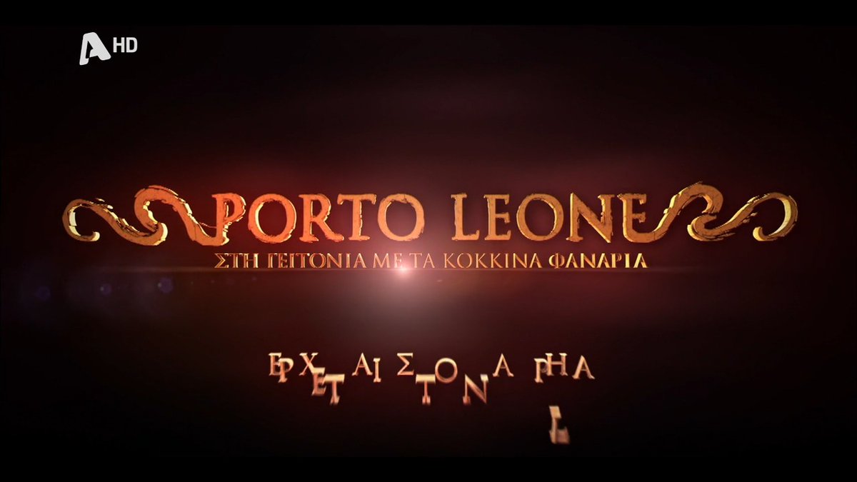 «#PortoLeone 🦁 Στη γειτονιά με τα κόκκινα φανάρια»: Το νέο εντυπωσιακό trailer που καθηλώνει! Δύο οικογένειες, φτάνουν στα άκρα! Στην Τρούμπα τον έρωτα τον πληρώνεις ακριβά! Το «Porto Leone Στη γειτονιά με τα κόκκινα φανάρια», η νέα μεγάλη παραγωγή του Alpha, μας ταξιδεύει στον Πειραιά του 1964-1965, σε μια περίοδο έντονων αντιθέσεων και φορτισμένων συναισθημάτων. Η Τρούμπα, γνωστή τότε ως η πιο ζωντανή – και αμφιλεγόμενη – γειτονιά του Πειραιά, γίνεται ο καμβάς όπου υφαίνονται δυνατές ανθρώπινες ιστορίες. Στον αντίποδα, η αστική τάξη της εποχής, γνώριζε περίοδο ακμής. Στον έναν κόσμο, αυτόν της Τρούμπας, κυριαρχεί ελευθεριότητα, η σαγήνη, η έλλειψη ηθικών φραγμών, η ροπή προς έκλυτο βίο, οι ανεξέλεγκτες επιθυμίες. Στον άλλο, στην αστική τάξη, οι κανόνες ηθικής, ο συντηρητισμός, η καταπίεση, ο εξαναγκασμός. Ένας γοητευτικός κόσμος ζωντανεύει στην Οθόνη! Μέσα από προσεκτικά σχεδιασμένα σκηνικά, κοστούμια και μουσική που αναπαριστούν πιστά την ατμόσφαιρα της δεκαετίας του ’60, η σειρά ανοίγει ένα παράθυρο στο παρελθόν και προσκαλεί το κοινό σε ένα συναρπαστικό ταξίδι στον χρόνο και την Ιστορία, με όχημα δυνατές ιστορίες που κρύβουν ανείπωτες αλήθειες, μυστικά και πάθη. Γυρισμένη με κινηματογραφικούς όρους και υψηλή αισθητική, με αγαπημένους πρωταγωνιστές και αυθεντική γλώσσα της εποχής — τη χυμώδη, πειραιώτικη ντοπιολαλιά των καμπαρέ — ξετυλίγεται ένας κόσμος σκληρός, παθιασμένος, αληθινός. Η σειρά μας θυμίζει ελληνική ταινία. Μια γεύση μας δίνει το νέο εντυπωσιακό trailer που προβάλλεται ήδη στον αέρα. Έρχεται στον Alpha!
