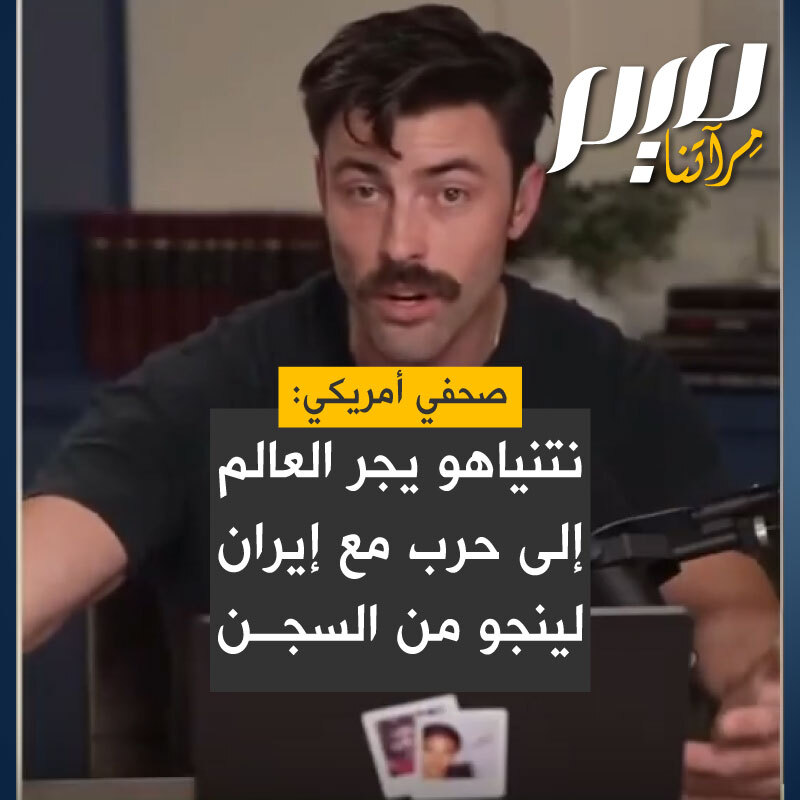 الصحفي الأمريكي إيان كارول: "إسرائيل تجر العالم بأسره إلى هذا الصراع.. وسياسيونا يجروننا إلى هذا الصراع بتمويله ودعمه وتمرير قوانين مناهضة لحرية التعبير إن انتقدناهم.. والمأساة الكبرى في هذه الإبادة، أنها لا تستمر إلا لأن هذا الرجل الجبان الشرير (نتنياهو) يفضل أن يرى العالم كله يحترق على مواجهة عواقب فساده".