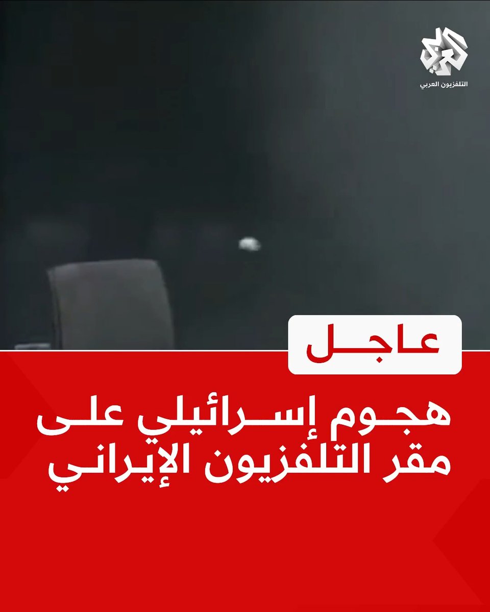#عاجل | هجوم إسرائيلي على مقر التلفزيون الإيراني