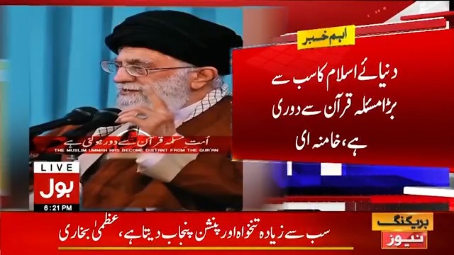 دنیائے اسلام کا سب سے بڑا مسلہ قرآن سے دوری ہے، آیت اللہ علی خامنہ ای بول نیوز سے براہ راست: #BOLNews #BreakingNews #AliKhamenei