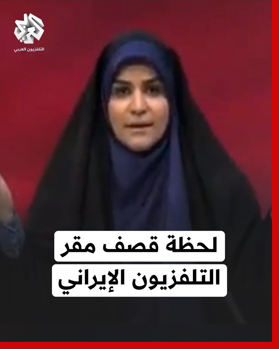 لحظة استهداف مقر التلفزيون الإيراني.. ماذا كانت تقول المذيعة لحظة شن الهجوم على الهواء مباشرة؟ #إيران