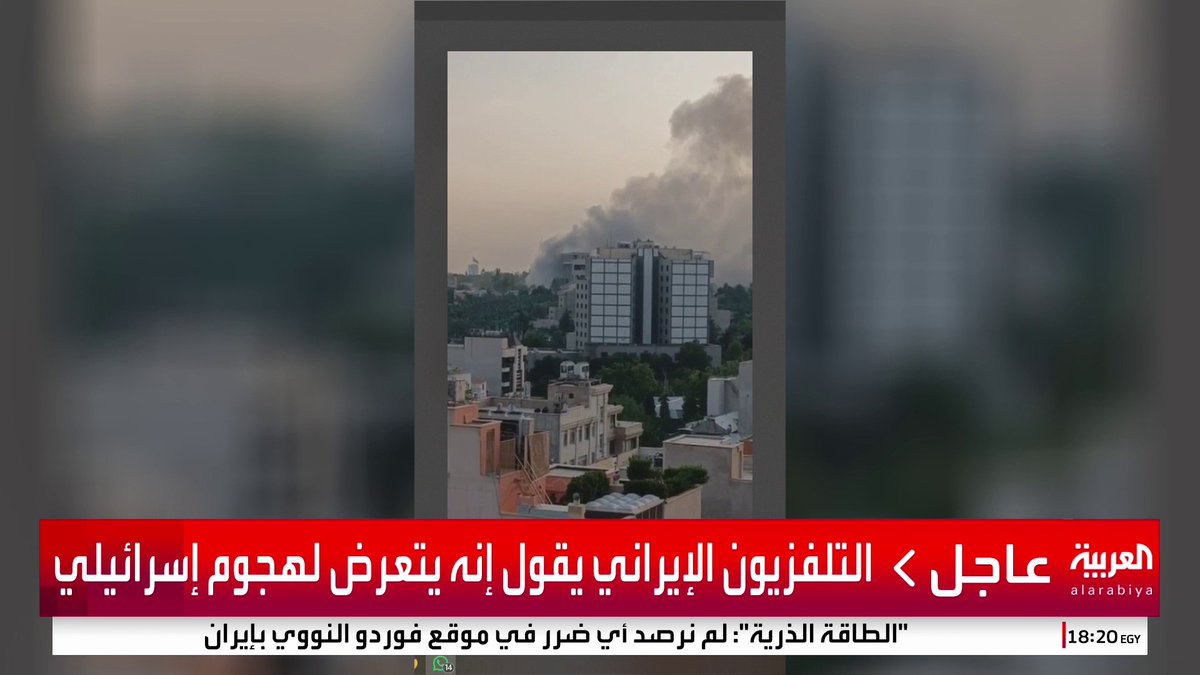 إعلام إيراني: - استهداف هيئة الإذاعة والتلفزيون الإيرانية بضربة إسرائيلية - أنباء عن مقتل عدد من موظفي مؤسسة الإذاعة والتلفزيون بضربة إسرائيلية #العربية_عاجل #قناة_العربية