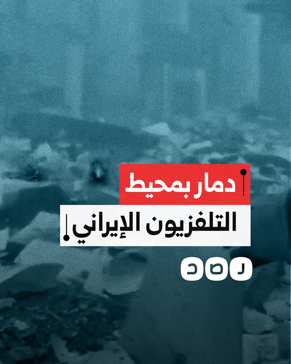 مشاهد تكشف حجم الدمار الذي لحق بمبنى التلفزيون الرسمي الإيراني جراء قصف الاحتلال