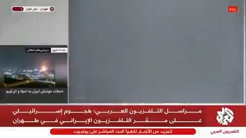 هذا ما كانت تقوله مذيعة التلفزيون الإيراني لحظة الهجوم الإسرائيلي على مقر التلفزيون