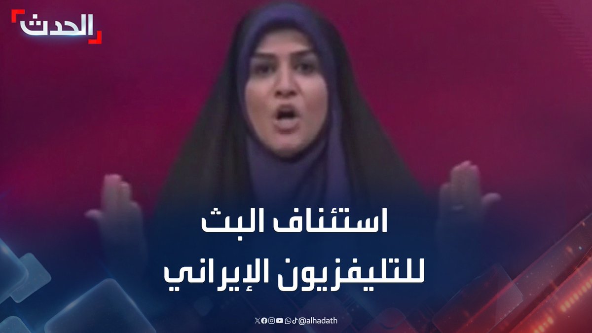 استئناف البث المباشر لقناة "شبكة خبر" الإيرانية بعد استهدافها بهجوم إسرائيلي.. وإعلام إيراني: مقتل عدد من موظفي الإذاعة والتلفزيون #إيران #إسرائيل #قناة_الحدث
