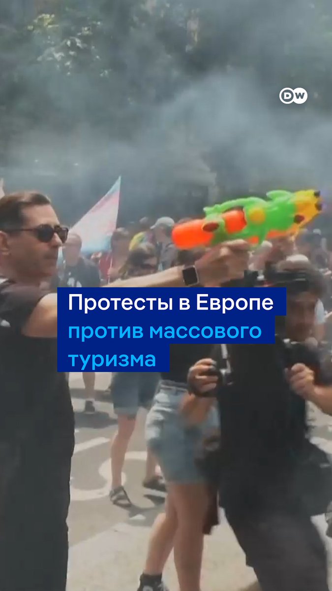 "Туристы, убирайтесь домой!" Сразу в нескольких городах на юге Европы прошли акции против неконтролируемого туризма. Некоторые из протестующих стреляли в туристов из водяных пистолетов. Вот как это было
