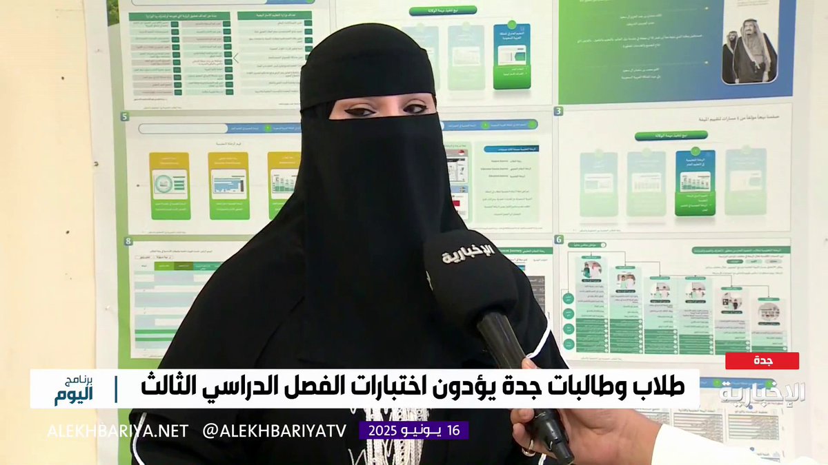 فيديو: مدير تعليم جدة: الطلاب والطالبات يؤدون اختبارات الفصل الدراسي الثالث في بيئة تعليمية داعمة ضمن اليوم الدراسي.