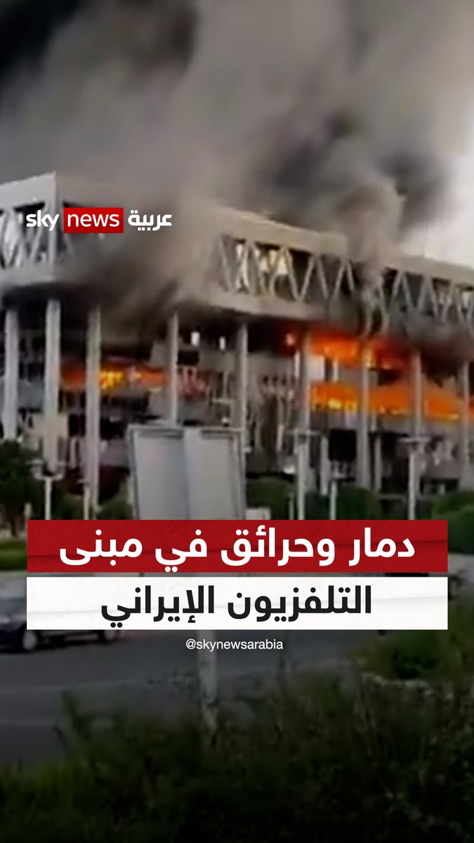 لقطات تظهر الدمار في مبنى التلفزيون الإيراني بعد تعرضه لقصف إسرائيلي #سوشال_سكاي #إيران #إسرائيل #نتنياهو #طهران #التلفزيون_الإيراني