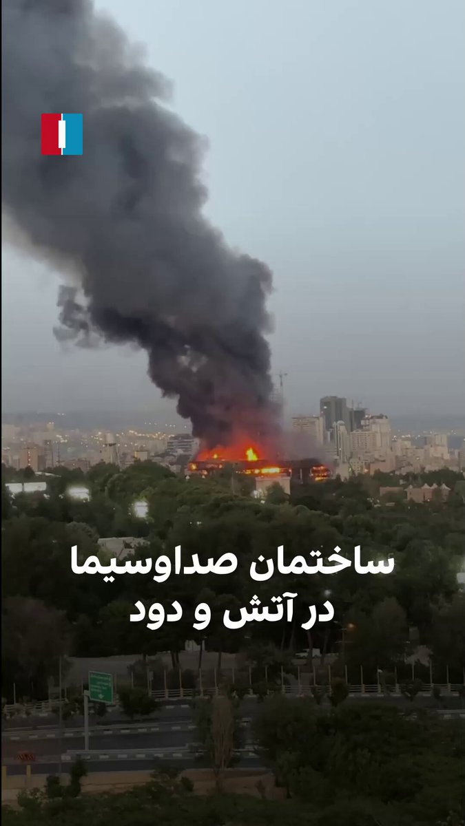 ویدیوی رسیده به ایران‌اینترنشنال نمایی واضح از سوختن ساختمان صداوسیما و دود سیاهی که از آن برخاسته را نشان می‌دهد.