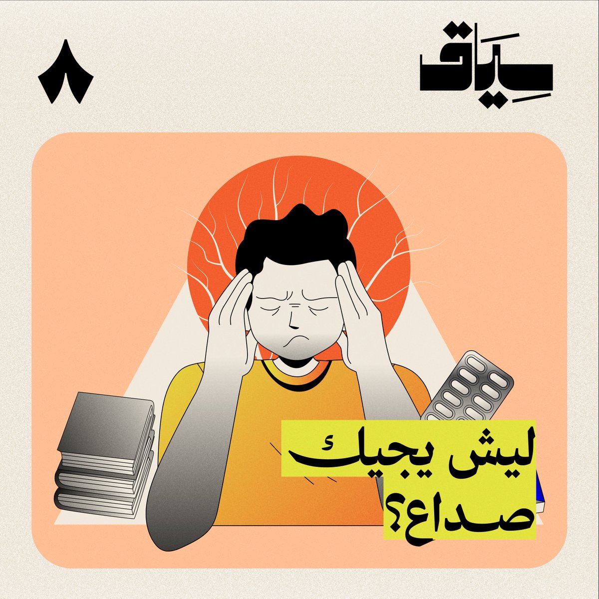 إذا ذاكرت الرياضيات مثلًا، بتصير في مخّك حرب. والبنادول مستحيل يوقّف هذه الحرب — 💊🤕 في جديد #سياق تفهم أيش يصير في مخّك إذا ركّزت في مهمة مثل المذاكرة؟ وليش التركيز يسبب لك صداع؟ وتعرف الطريقة الوحيدة اللي ترجّع مخّك لحالته الطبيعية.