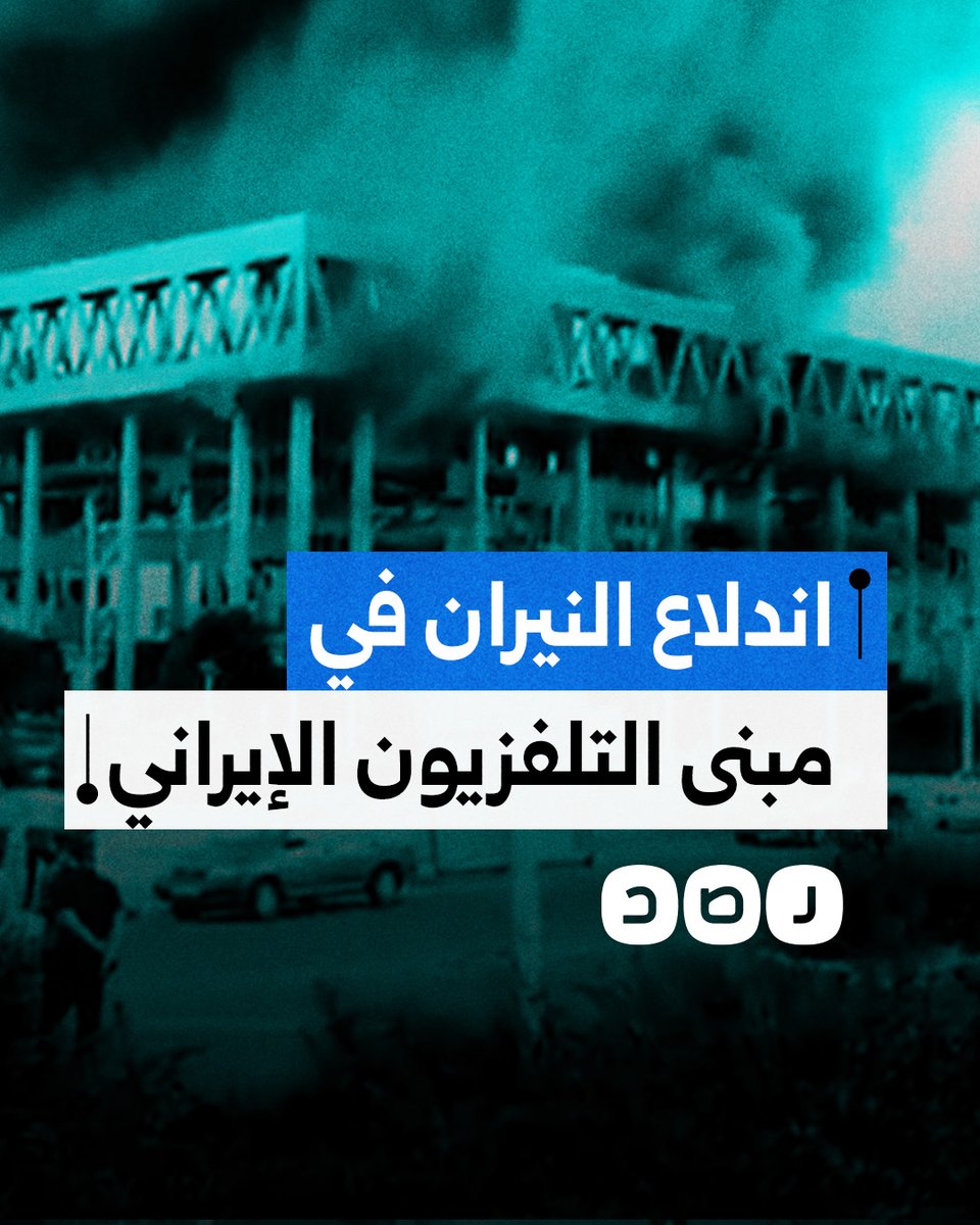 تقرير يوثق حجم الأضرار التي لحقت بمبنى التلفزيون الإيراني جراء استهدافه من قِبل الاحتلال