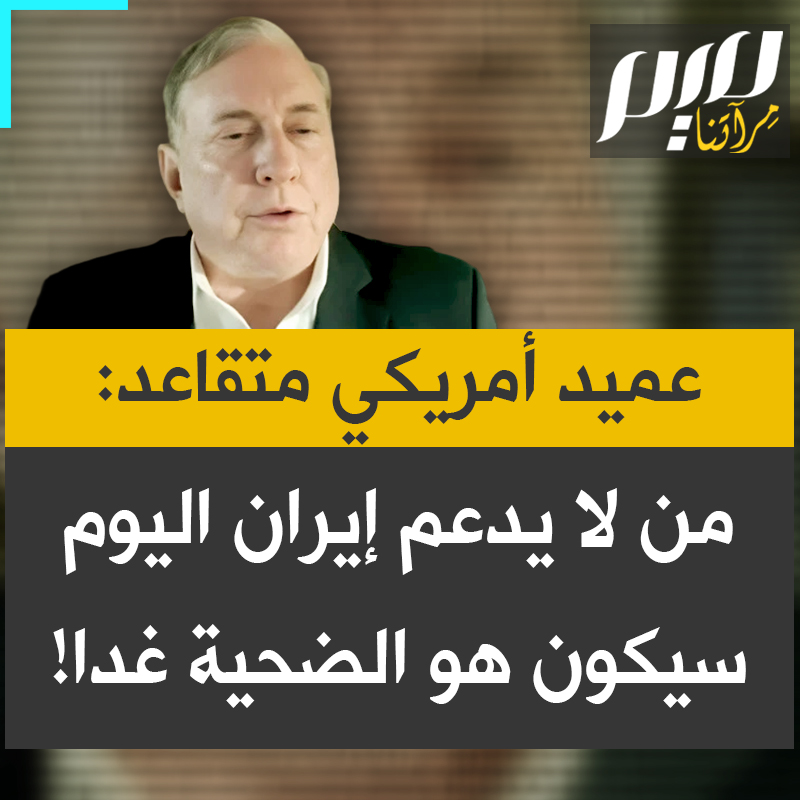 العميد المتقاعد في الجيش الأمريكي دوغلاس ماكغريغور: "إيران تستنزف إسرائيل بأسلحة قديمة.. هذه البداية فقط.. سنرى دول العالم تتعاون مع إيران لأنك إن كنت في موسكو أو بيكين أو أنقرة ورأيت ما يحدث فستقول إذا لم ندعمهم فسنكون نحن التالين. لذا أعتقد إجمالا أن هذه كارثة على إسرائيل."