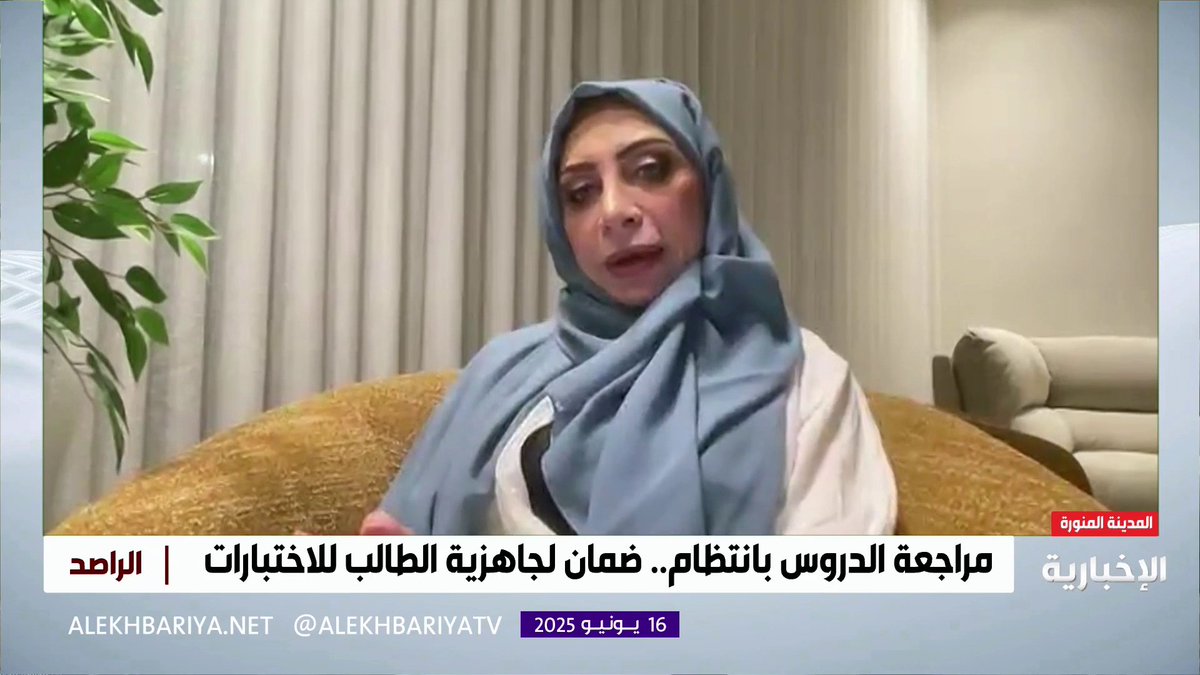 المختصة في الإرشاد التعليمي د. مها الشريف: السهر للمذاكرة قبل الاختبار خطأ كبير وعلميا تحتاج المعلومة المتواجدة بالدماغ لاسترجاعها 24 ساعة.. ولا داعي للاستنفار الزائد من قبل الأسرة في فترة الاختبارات #الراصد