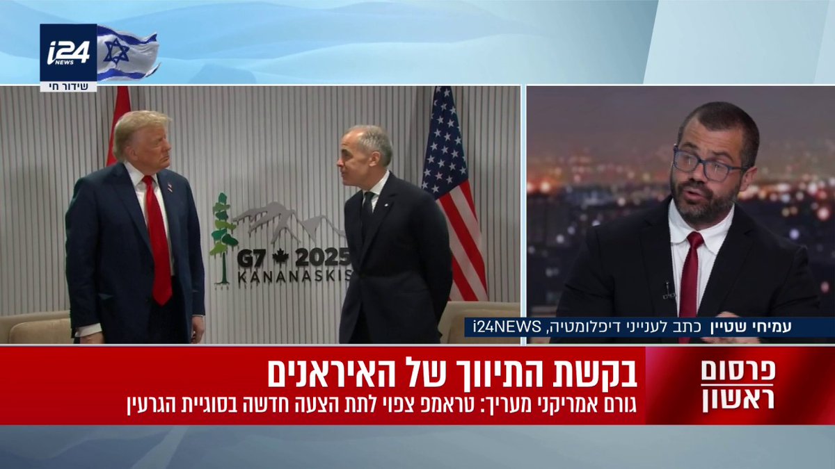 בהמשך לחשיפת i24NEWS: הבקשה האיראנית לחזור למשא ומתן - טראמפ יציע עסקת "הזדמנות אחרונה", ישראל כרגע מחוץ למגעים | Amichai Stein