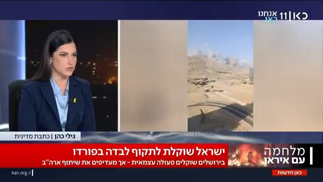 לבד או בשיתוף אמריקני: בישראל שוקלים לתקוף את מתקן הגרעין בפורדו – ולוחצים על ארצות הברית להצטרף | Gili Cohen עם הפרטים #מהדורתכאןחדשות