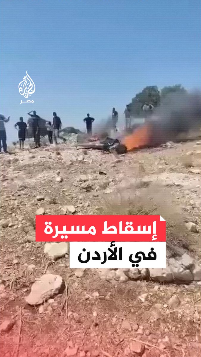 مشاهد توثّق لحظة إسقاط سلاح الجو الأردني لطائرة مسيّرة إيرانية في سماء مدينة إربد شمالي الأردن