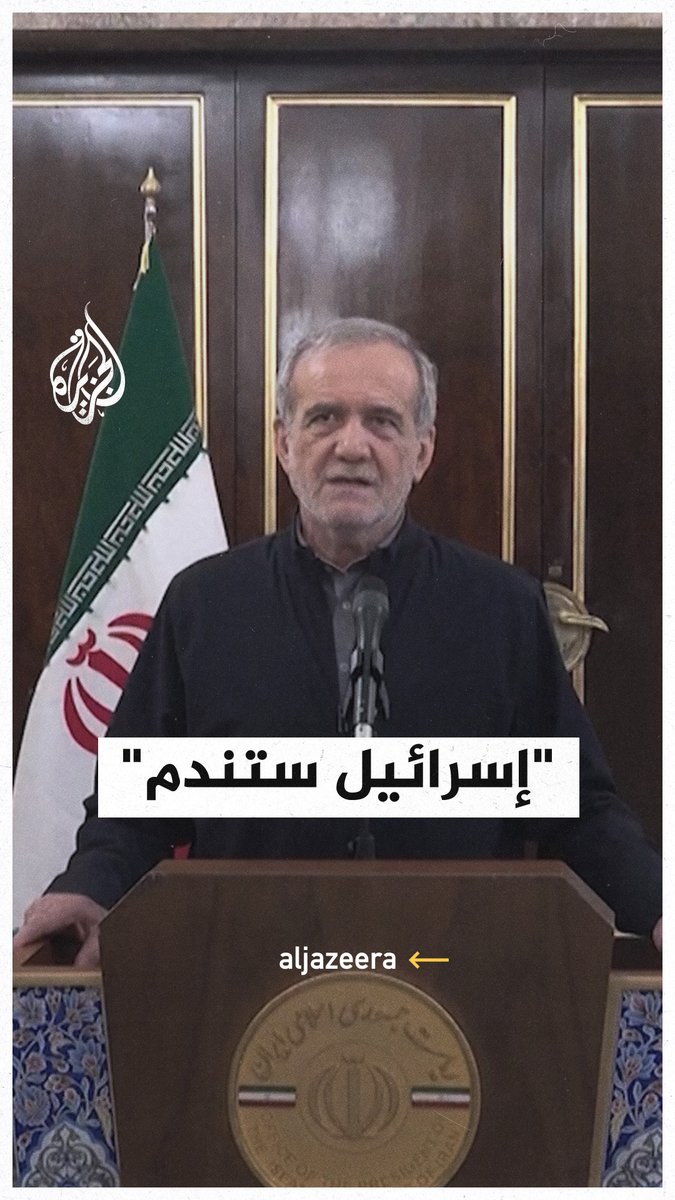 الرئيس الإيراني: إسرائيل ستندم على عدوانها الأحمق، وكلما سقطت راية من يد قائد، سيرفعها قائد كفء آخر ويدخل ساحة المعركة