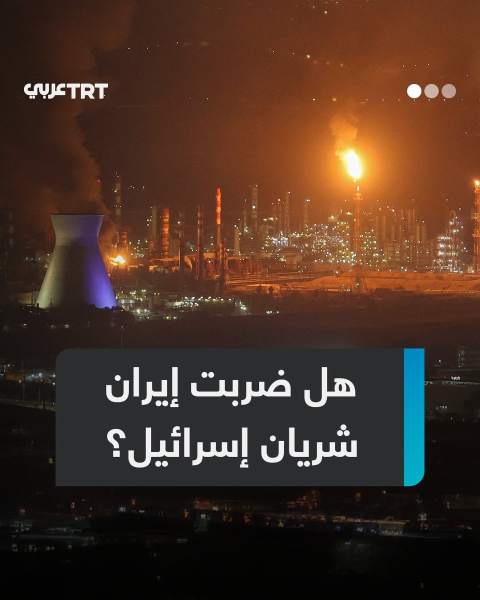 مصفاة نفط ومصنع أسلحة وميناء بحري.. هجمات إيرانية غير مسبوقة تستهدف مرافق إسرائيل الحيوية وتلحق أضراراً بمنشأة النفط الرئيسية في حيفا.. فما أهمية هذا الهجوم؟ ولماذا تعتبر حيفا هدفاً استراتيجياً لطهران؟ ما #تعليقك على هذه القصة؟