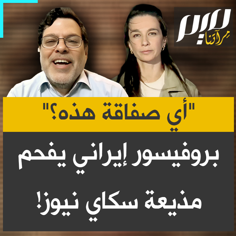 ذكاء وقوة بيان ومنطق لم أرَ مثلهم من قبل الأكاديمي الإيراني د."محمد ماريندي" يرد على مذيعة سكاي نيوز، بكل ثقة وهدوء فيفحمها ، ويفضح النفاق الغربي، ويدين القناة وأمريكا وإسرائيل والغرب بأكمله