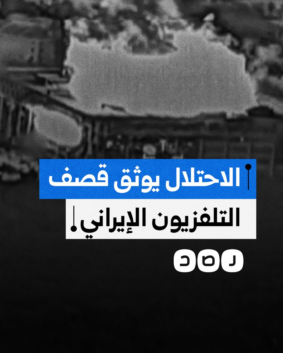 جيش الاحتلال ينشر مشاهد توثق لحظة استهداف مبنى التلفزيون الرسمي الإيراني