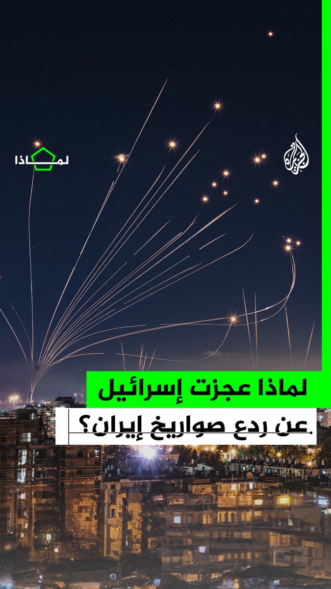 فشلت في اعتراضها رغم امتلاكها لأنظمة دفاعية متطورة مثل القبة الحديدية وثاد.. لماذا عجزت إسرائيل عن ردع صواريخ #إيران؟ #الجزيرة_لماذا