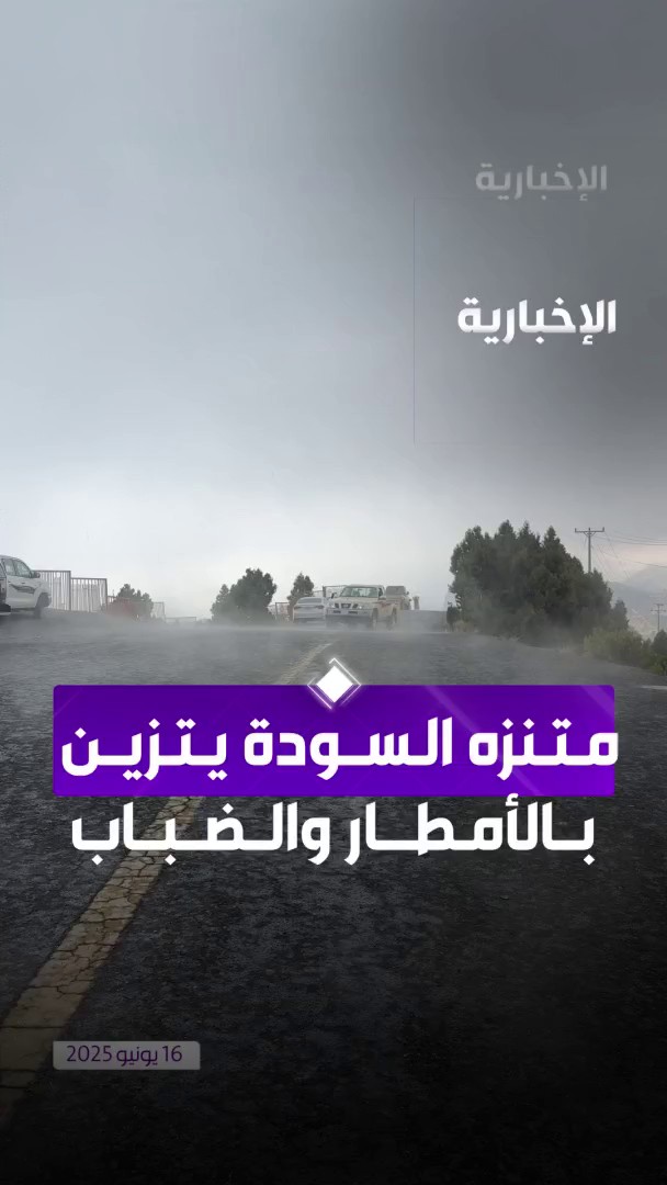 مع هطول الأمطار .. السودة في أبها تستعد لاستقبال السياح. -