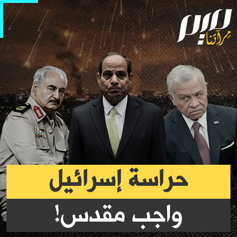 هم جيران جغرافيا.. لكن قلوبهم وعقولهم في تل أبيب: كيف تحوّل حكام مصر والأردن إلى حراس لإسرائيل؟