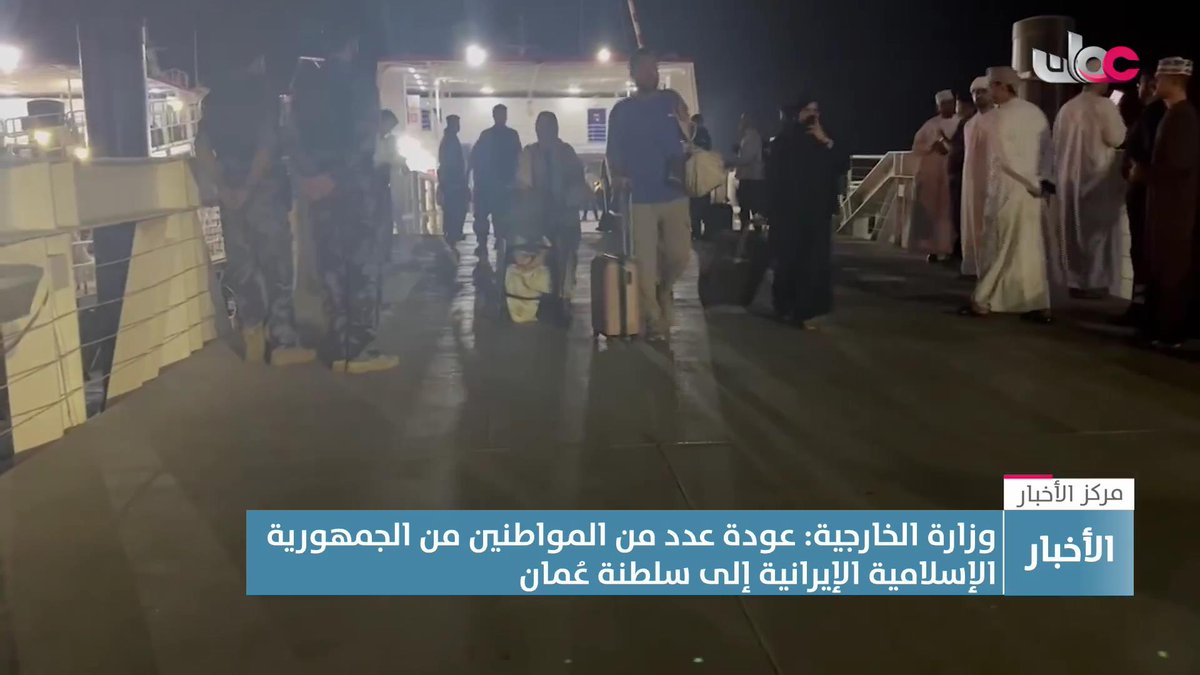 ▶️ عودة دفعة من المواطنين العُمانيين من #إيران إلى سلطنة #عُمان. #مركز_الأخبار