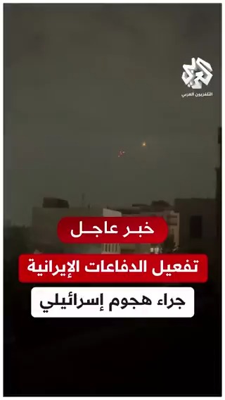 🚨🇮🇷 IRANIAN AIR DEFENSES INTERCEPT ISRAELI MISSILES OVER TEHRAN Sirens and explosions were reported across the capital as the confrontation unfolded. Source: Al Araby