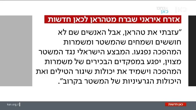 לא מציאות של שחור ולבן: Yoav Zehavi יואב זהבי يوأف زهافي על התגובה של האזרח האיראני לתקיפות הישראליות #מהדורתכאןחדשות
