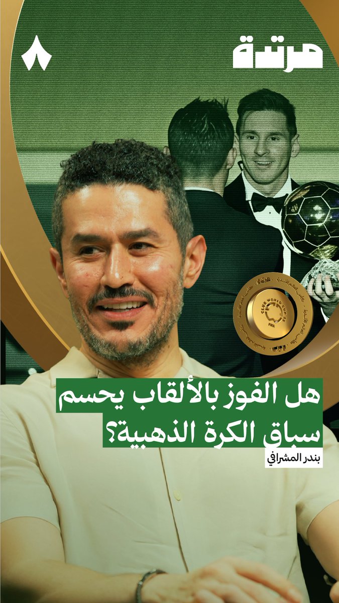 هل الكرة الذهبية سباق يُحسم حسب الهبّة؟ 🏆⚽️ في أولى حلقات سلسلة كأس العالم للأندية من #بودكاست_مرتدة، يقول عفيفي - Afify: «البالندور المفترض أن تُعطى لأفضل لاعب في العالم، بناءً على أدائه طول السنة. لكن الحاصل أنها تُعطى لأكثر لاعب حوله زخم.»
