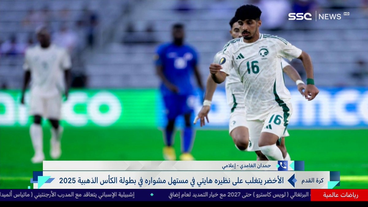 📞 حديث الإعلامي حمدان الغامدي عن فوز الأخضر على هايتي في الكأس الذهبية #نشرة_الأخبار | #SSC