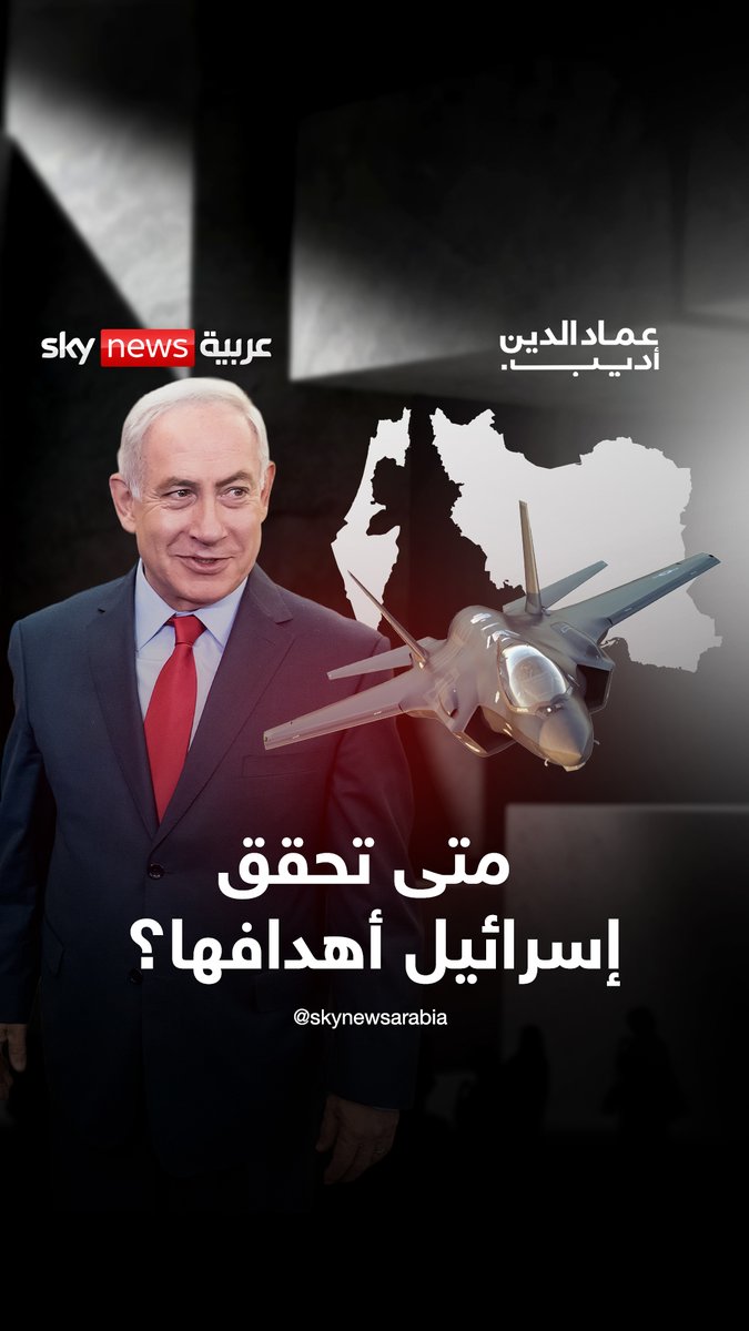 إسرائيل لا تستهدف النووي فقط… بل تسعى لإسقاط مشروع الولي الفقيه بالكامل! فهل نحن أمام نهاية مرحلة؟ أم بداية مواجهة بلا سقف؟ #عماد_الدين_أديب #إيران #أميركا #إسرائيل