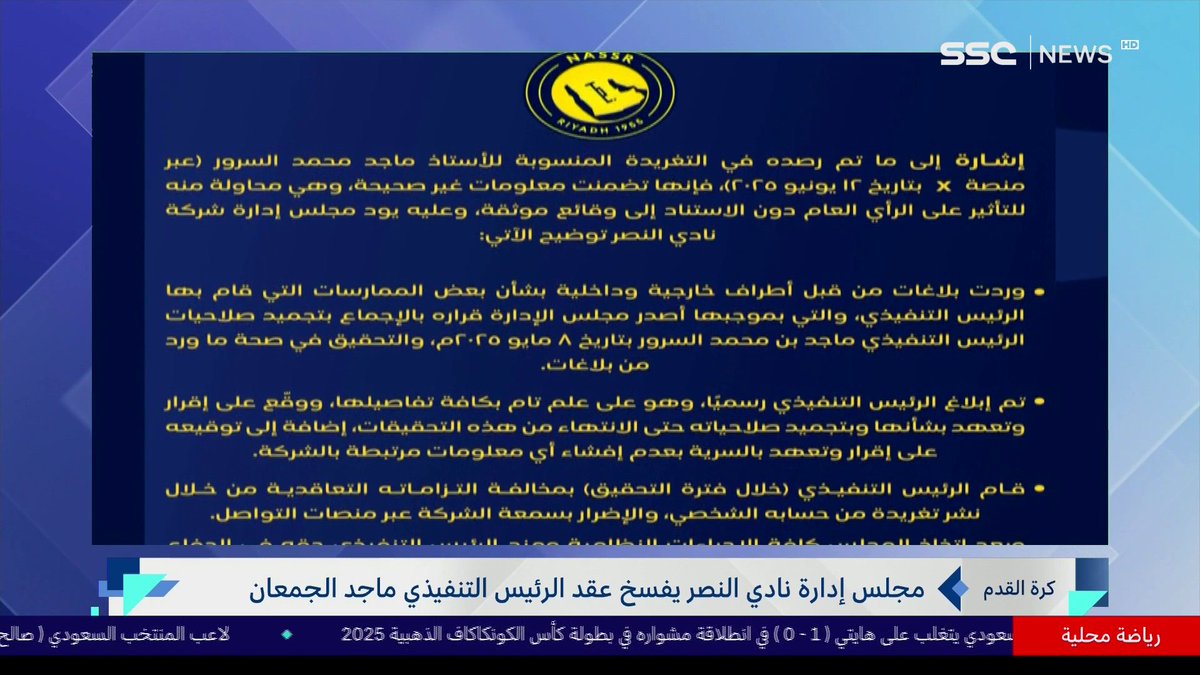 مجلس إدارة نادي النصر يفسخ عقد الرئيس التنفيذي ماجد الجمعان #نشرة_الأخبار | #SSC