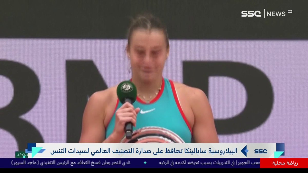 البيلاروسية سابالينكا تحافظ على صدارة التصنيف العالمي لسيدات التنس #نشرة_الأخبار | #SSC